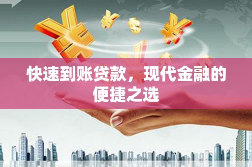 卫辉快速到账贷款，现代金融的便捷之选