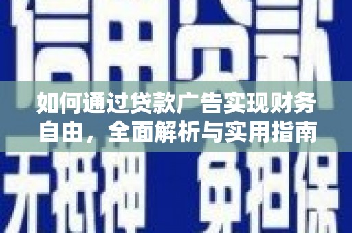 卫辉如何通过贷款广告实现财务自由，全面解析与实用指南