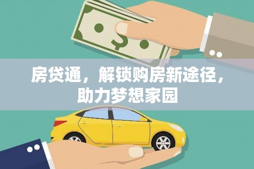 卫辉房贷通，解锁购房新途径，助力梦想家园