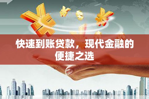 卫辉快速到账贷款，现代金融的便捷之选