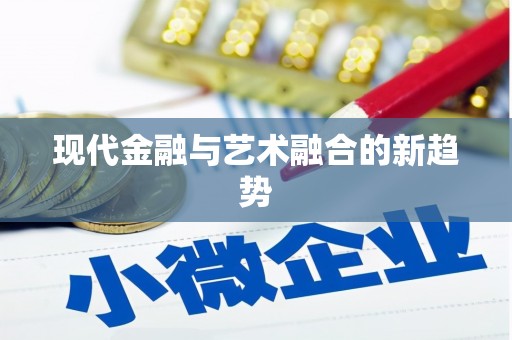卫辉现代金融与艺术融合的新趋势