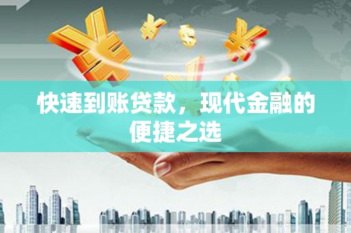 卫辉快速到账贷款，现代金融的便捷之选