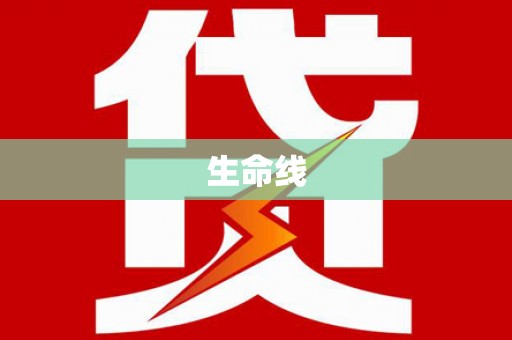 卫辉生命线