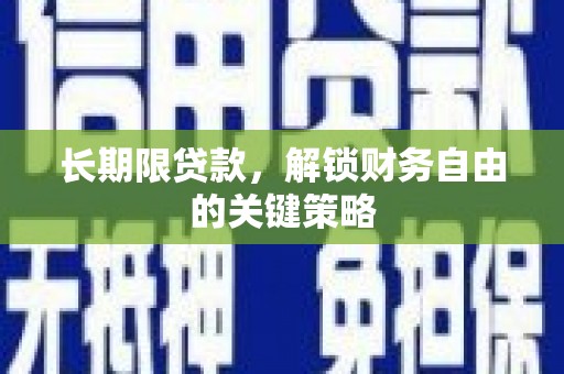 卫辉长期限贷款，解锁财务自由的关键策略