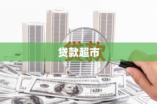 卫辉贷款超市