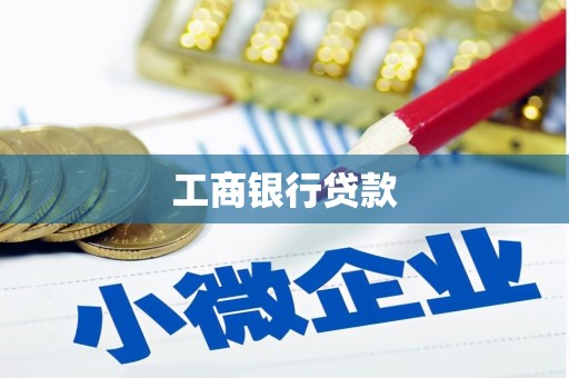 卫辉工商银行贷款