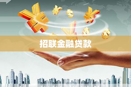 卫辉招联金融贷款