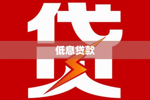 卫辉低息贷款