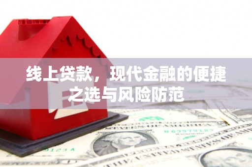 卫辉线上贷款，现代金融的便捷之选与风险防范
