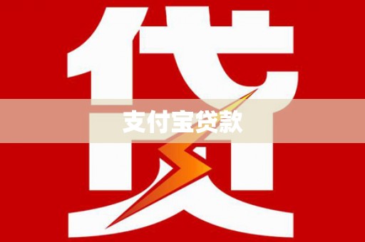 卫辉支付宝贷款