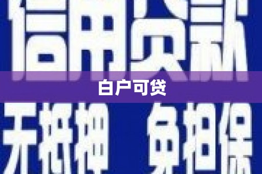 卫辉白户可贷