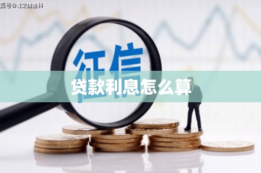 卫辉贷款利息怎么算