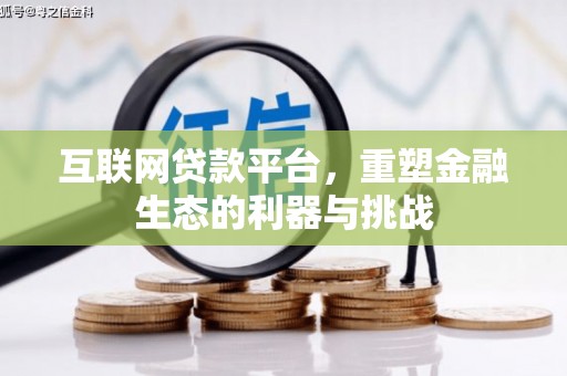 卫辉互联网贷款平台，重塑金融生态的利器与挑战