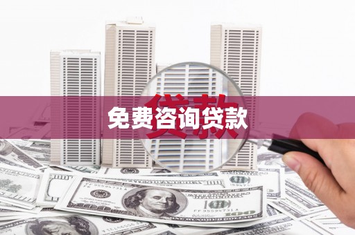 卫辉免费咨询贷款