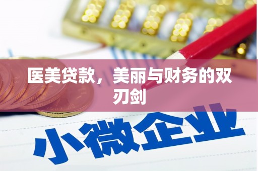 卫辉医美贷款，美丽与财务的双刃剑