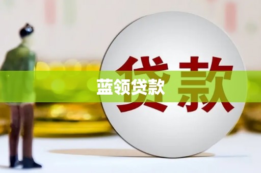 卫辉蓝领贷款