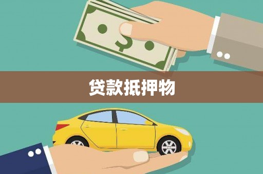 卫辉贷款抵押物