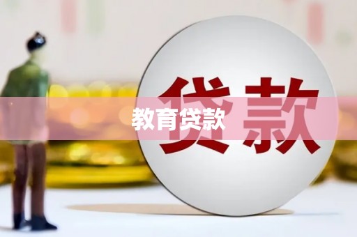 卫辉教育贷款