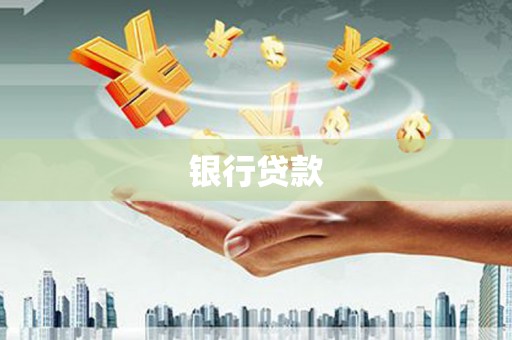 卫辉银行贷款