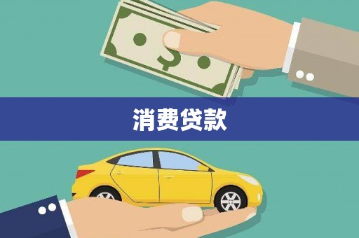 卫辉消费贷款