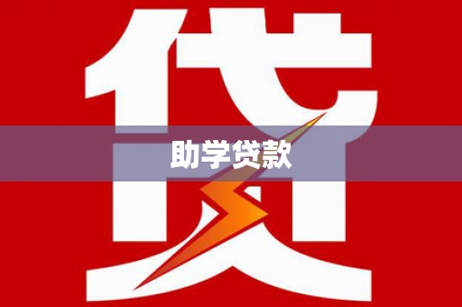 卫辉助学贷款