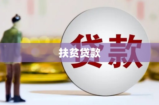 卫辉扶贫贷款