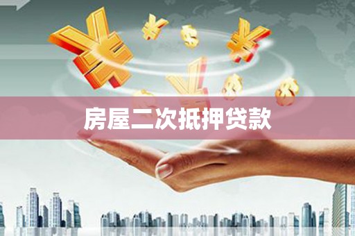 卫辉房屋二次抵押贷款
