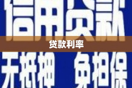 卫辉贷款利率