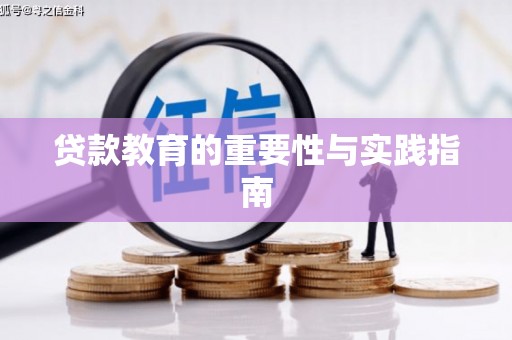 卫辉贷款教育的重要性与实践指南