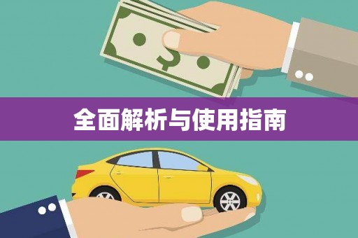 卫辉全面解析与使用指南