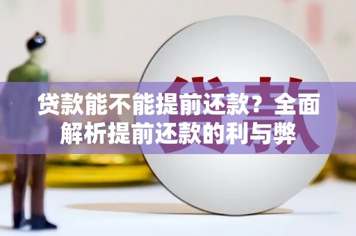 卫辉贷款能不能提前还款？全面解析提前还款的利与弊