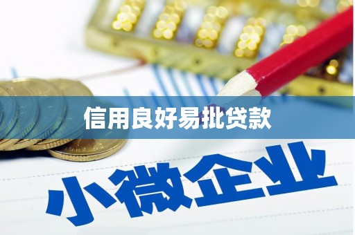 卫辉信用良好易批贷款