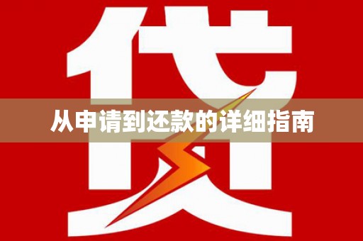 卫辉从申请到还款的详细指南