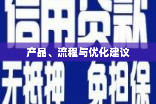 卫辉产品、流程与优化建议