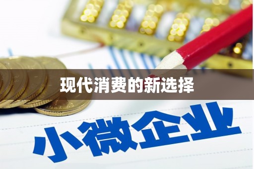 卫辉现代消费的新选择