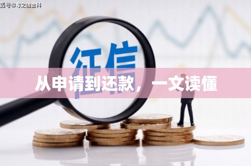 卫辉从申请到还款，一文读懂