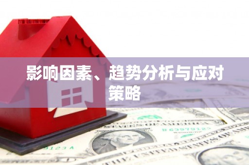 卫辉影响因素、趋势分析与应对策略