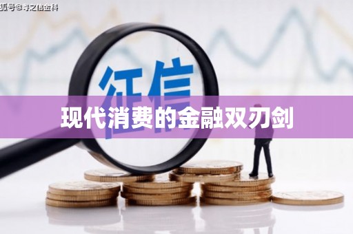 卫辉现代消费的金融双刃剑