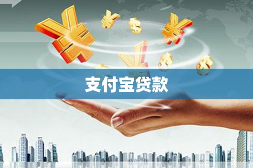 卫辉支付宝贷款