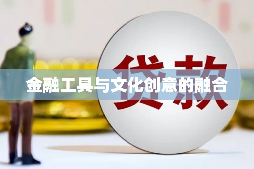 卫辉金融工具与文化创意的融合