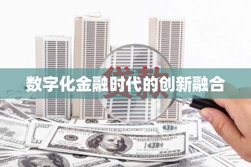 卫辉数字化金融时代的创新融合