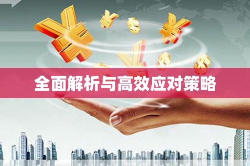 卫辉全面解析与高效应对策略