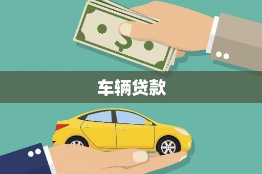 卫辉车辆贷款