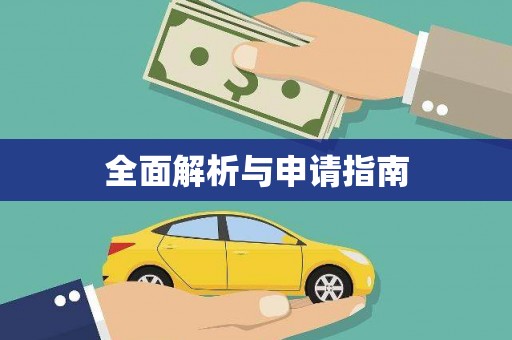 卫辉全面解析与申请指南